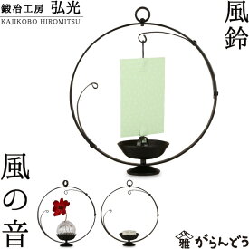 風鈴 和ろうそく 燭台 風の音 鍛冶工房弘光 花入 花器