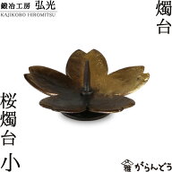 和ろうそく 桜燭台（小） 鍛冶工房弘光 ろうそく立て