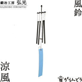 風鈴 涼風 鍛冶工房弘光