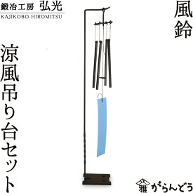 風鈴 涼風吊台 吊り台セット 鍛冶工房弘光