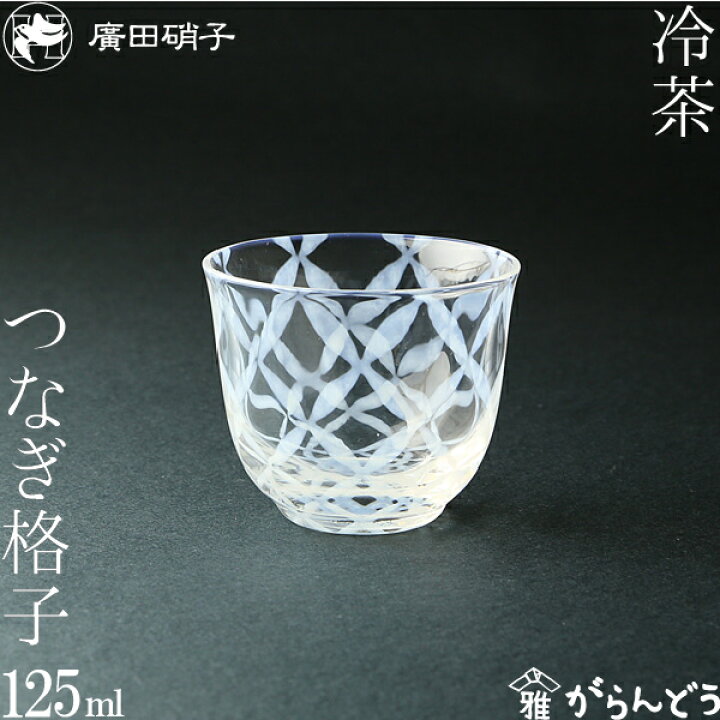 楽天市場】グラス コップ 冷茶 つなぎ格子 大正浪漫硝子 廣田硝子 