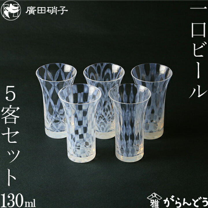 楽天市場】グラス コップ 一口ビールグラス 5客揃い 大正浪漫硝子 廣田 