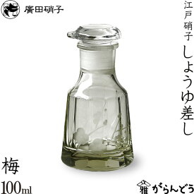 醤油差し 醤油入れ 江戸硝子 しょう油差し（冬 梅） 廣田硝子