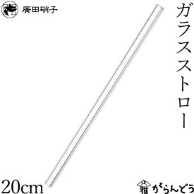 廣田硝子 ガラスストロー 20cm ストロー 日本製