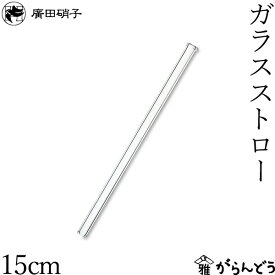 廣田硝子 ガラスストロー 15cm ストロー 日本製