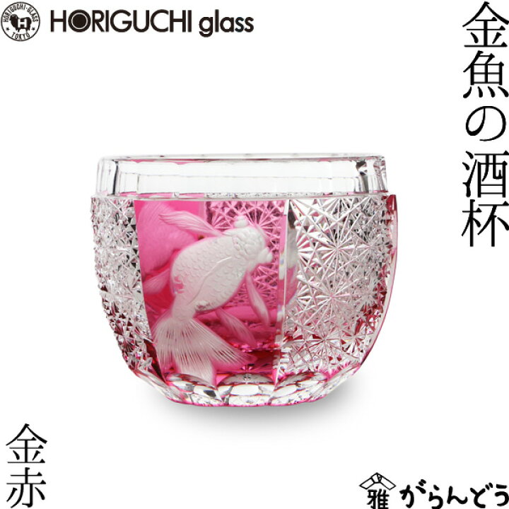 楽天市場】江戸切子 金魚の酒杯 金赤 グラヴィール 堀口硝子 ぐい呑み 