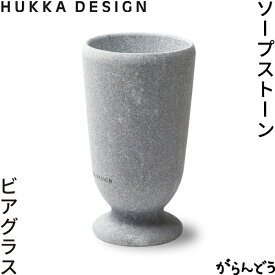 HUKKA DESIGN ソープストーン ビアグラス ビアカップ ビールグラス 天然石 フッカデザイン フィンランド製