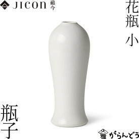 JICON 花瓶 小 瓶子 今村製陶 磁今 一輪挿し 有田焼 母の日 贈り物 新築祝い 記念品