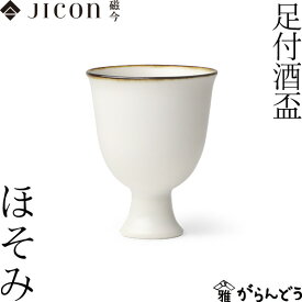 JICON 盃 足付酒盃 ほそみ 渕錆 今村製陶 磁今 ぐい呑み 酒器 有田焼 父の日 贈り物 記念品