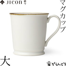 JICON マグカップ 大 渕錆 今村製陶 磁今 マグ コーヒーカップ 有田焼 誕生日 結婚祝い 贈り物