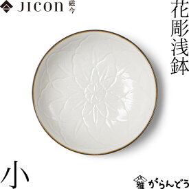 JICON 浅鉢 花彫浅鉢 小 今村製陶 磁今 有田焼 小鉢 取り皿 結婚祝い 内祝い 贈り物