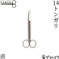 石宏製作所 14トンガリ 直 ステンレス製 はさみ ハサミ キッチンバサミ お弁当 キャラ弁 手芸 右利き用 …