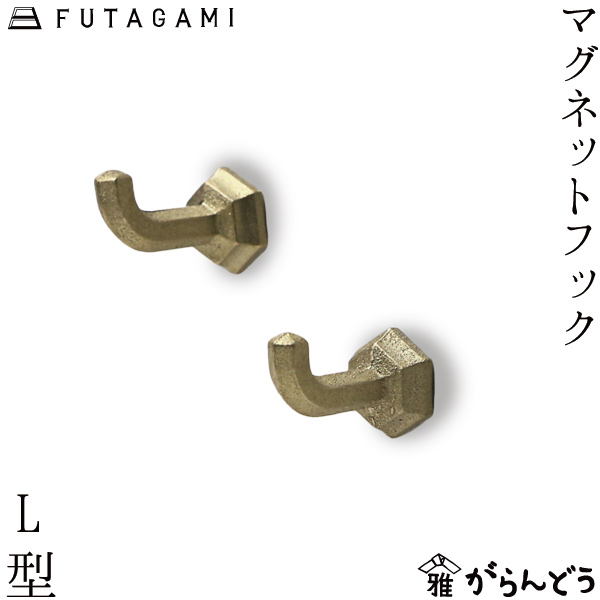 楽天市場】FUTAGAMI マグネットフック L型 2ヶセット 真鍮 真鍮