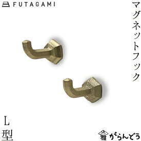 FUTAGAMI マグネットフック L型 2ヶセット 真鍮 真鍮鋳肌 フタガミ 二上 ギフト 内祝い 新築祝 誕生日