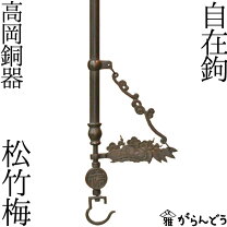 楽天市場】囲炉裏 フックの通販