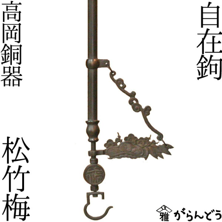 楽天市場】囲炉裏 自在鉤 松竹梅 高岡銅器 自在かぎ : がらんどう
