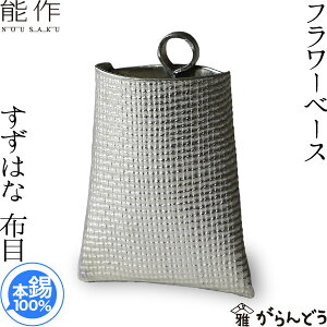 能作 フラワーベース すずはな 布目 錫 花器 花瓶 一輪挿し 母の日 誕生日 ギフト 記念品 プレゼント 新築祝い nousaku のうさく