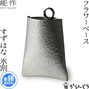 能作 フラワーベース すずはな 氷割 錫 花器 花瓶 一輪挿し 母の日 誕生日 ギフト 記念品 プレゼント 新築祝い nousaku のうさく