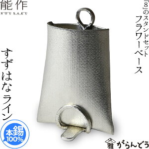 能作 フラワーベース すずはな 「8」スタンドセット ライン 錫 花器 花瓶 一輪挿し 母の日 誕生日 ギフト 記念品 プレゼント 新築祝い 2way nousaku のうさく