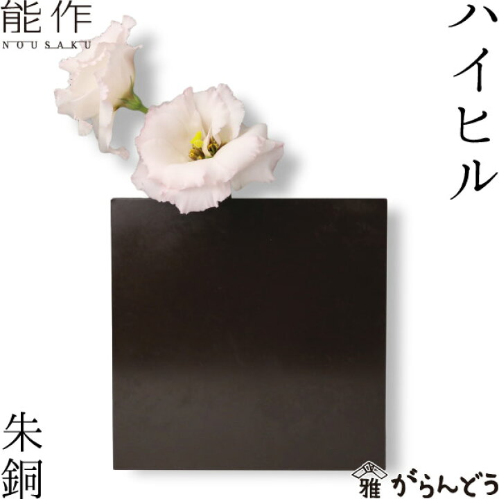 楽天市場】能作 フラワーベース ハイヒル 朱銅 花器 花瓶 一輪挿し 母 