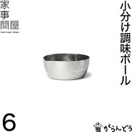 家事問屋 小分け調味ボール 6 ディップ皿 薬味ボウル