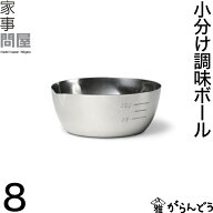 家事問屋 小分け調味ボール 8 薬味ボウル