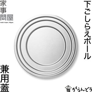 家事問屋 下ごしらえボール兼用蓋