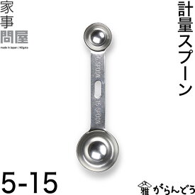 家事問屋 計量スプーン 5-15 大さじ 小さじ 下ごしらえ