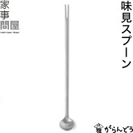 【3/10限定★抽選で2人に1人最大100%ポイントバック★要エントリー】家事問屋 味見スプーン フォーク マ…