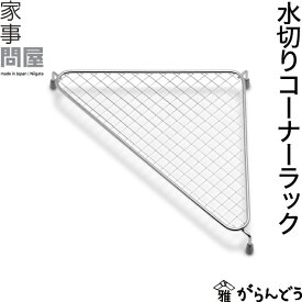 家事問屋 水切りコーナーラック 三角コーナー