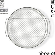 家事問屋 蒸しかご 蒸し器 蒸し料理 蒸し籠 蒸しカゴ 日本製 燕三条 ステンレス