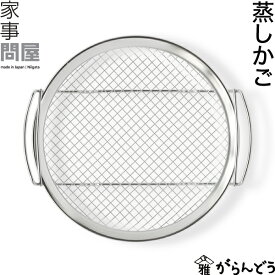家事問屋 蒸しかご 蒸し器 蒸し料理 蒸し籠 蒸しカゴ 日本製 燕三条 ステンレス