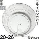 家事問屋 フライパンカバー 20-26 鍋蓋 自立 日本製 燕三条 ステンレス