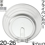 家事問屋 フライパンカバー 20-26 鍋蓋 自立 日本製 燕三条 ステンレス