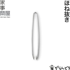 家事問屋 ほね抜き 骨抜き 魚の骨抜き 骨抜 骨ぬき 皮むき 日本製 燕三条 ステンレス