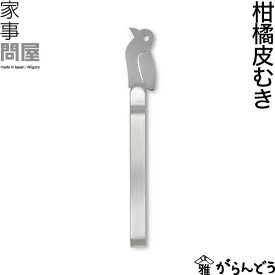 家事問屋 柑橘皮むき 皮むき器 ナイフ 日本製 燕三条 ステンレス