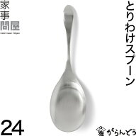 家事問屋 とりわけスプーン 24 取り分け サービングスプーン 日本製 燕三条 ステンレス