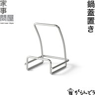 家事問屋 鍋蓋置き 鍋蓋 スタンド ラック 鍋蓋おき 日本製 燕三条 ステンレス