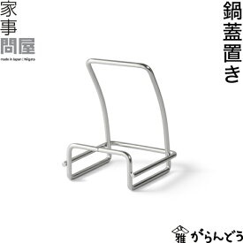家事問屋 鍋蓋置き 鍋蓋 スタンド ラック 鍋蓋おき 日本製 燕三条 ステンレス