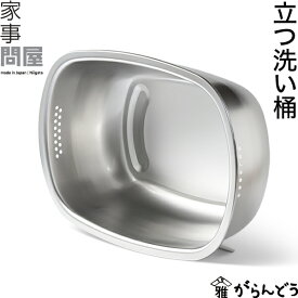 家事問屋 立つ洗い桶 洗い桶 ステンレス 水切りかご 小判型 脚付き シンプル 食器 たらい 日本製 燕三条