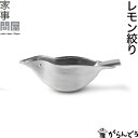 家事問屋 レモン絞り うぐいす レモン絞り器 レモン搾り おしゃれ ステンレス
