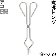 家事問屋 煮沸トング 消毒はさみ 煮沸消毒 瓶 ふきん 哺乳瓶 18-8ステンレス 日本製 燕三条 ステンレス