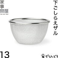 【10周年スプーンプレゼント】家事問屋 下ごしらえザル 13 水切り 下ごしらえボウル メッシュザル ざる 1…