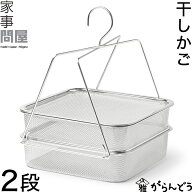 家事問屋 干しかご 2段 干し網 干し野菜 ドライフルーツ 一夜干し 干物 干しザル バスケット 角型 干しカ…