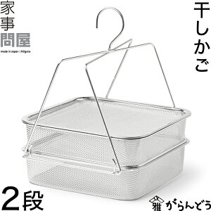 家事問屋 干しかご 2段 干し網 干し野菜 ドライフルーツ 一夜干し 干物 干しザル バスケット 角型 干しカゴ ステンレス製 日本製 燕三条
