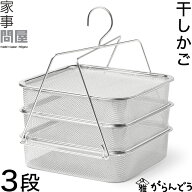 家事問屋 干しかご 3段 干し網 干し野菜 ドライフルーツ 一夜干し 干物 干しザル バスケット 角型 干しカ…
