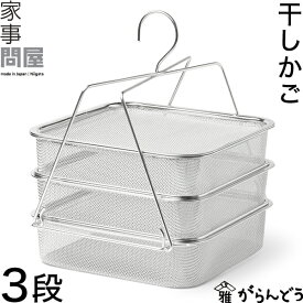 家事問屋 干しかご 3段 干し網 干し野菜 ドライフルーツ 一夜干し 干物 干しザル バスケット 角型 干しカゴ ステンレス製 日本製 燕三条