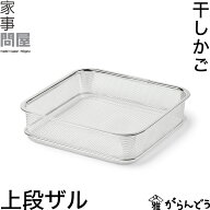 家事問屋 干しかご 上段ザル 干し網 干し野菜 ドライフルーツ 一夜干し 干物 干しザル バスケット 角型 …