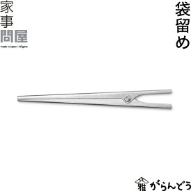 家事問屋 袋留め 袋止め フードクリップ キッチンクリップ 食品保存 クリップ ストッパー 日本製 燕三条 ステンレス