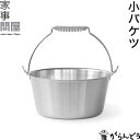 家事問屋 小バケツ 煮沸消毒 ミニバケツ 掃除 洗濯 園芸 直火 IH対応 日本製 燕三条 ステンレス
